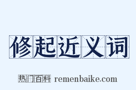 修起近义词是什么意思的图片